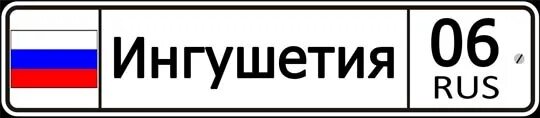 6 регионов рф. Гос номер 06 регион. Номера 006. 06 Регион Ингушетия. Ингушетия номерной знак.