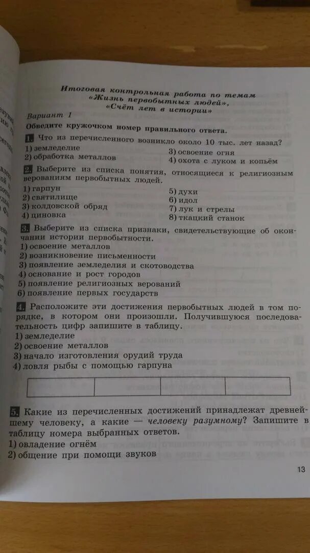 Всеобщая история 5 никишин. Контрольная работа по всеобщей истории 5 класс. история древнего мира проверочные работы. контрольная работа по всеобщей истории 5 класс древняя греция. проверочная работа по истории 5 класс никишин.