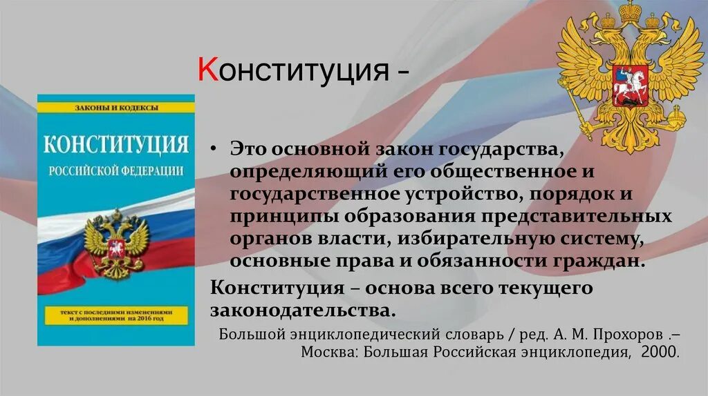 Основной закон страны ответы. Конституция основной закон государства. Конституция основной закон страны. Главный закон государства. Конституция главный закон страны.