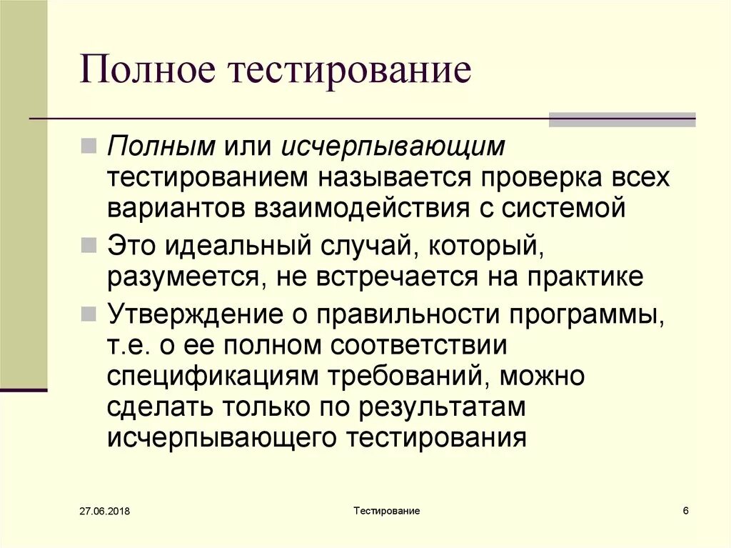 Полнота тестирования это. Тестирование названия. Исчерпывающее тестирование. Критерии полноты тестирования. Правоту утверждения