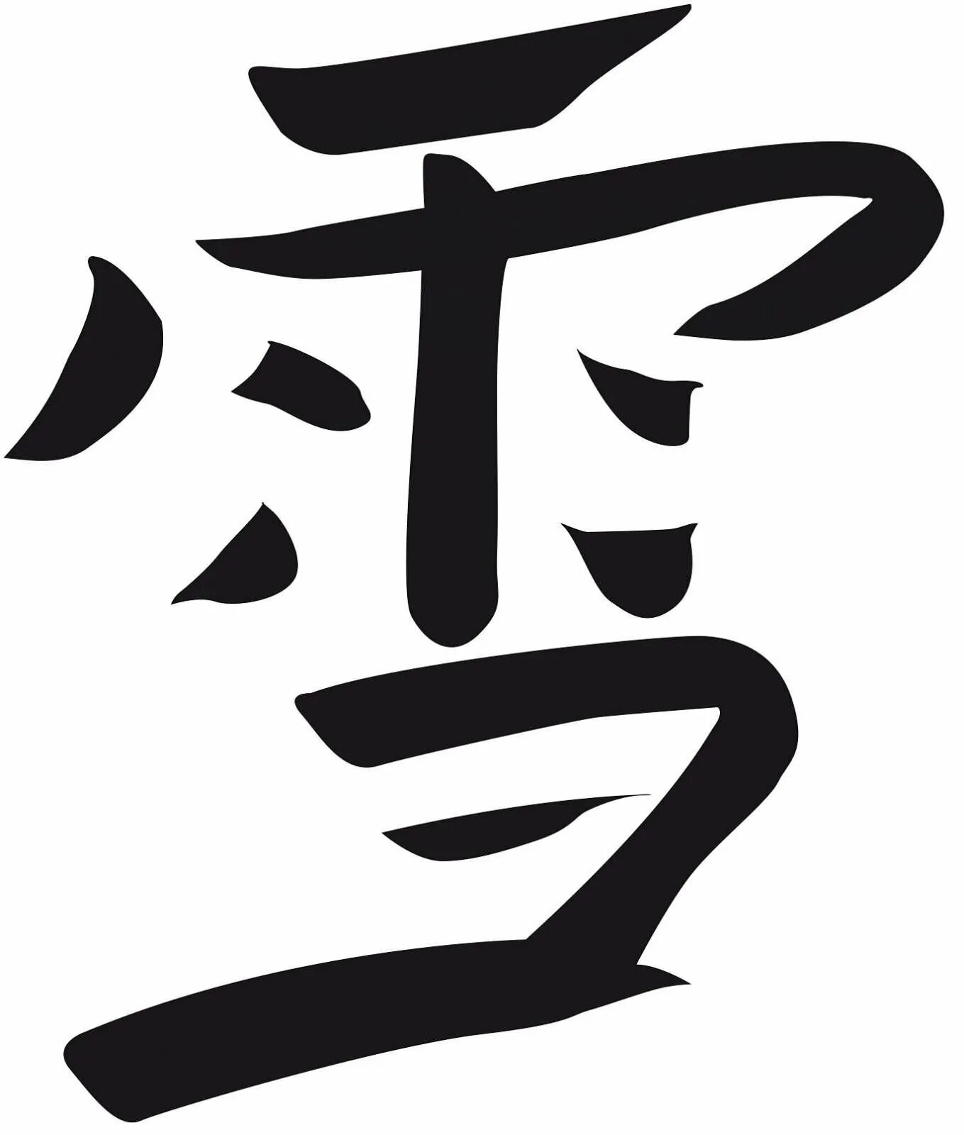 иероглифы картинки. китайские иероглифы цан цзе. японские иероглифы. китайский символ здоровья. цан цзе иероглифы.