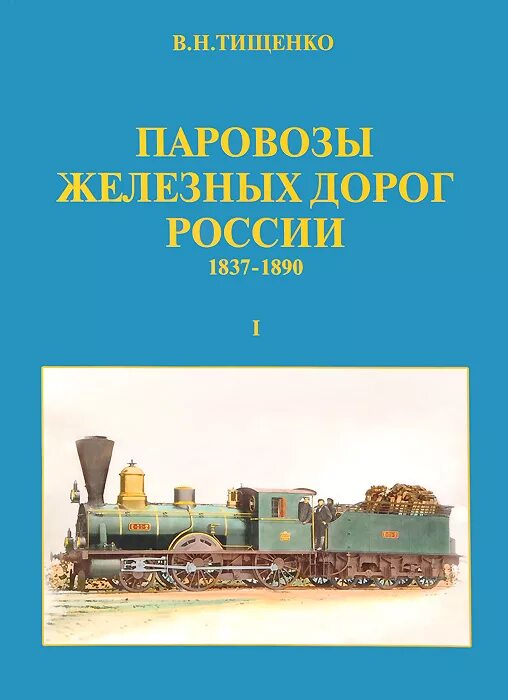 Железная дорога 1 том. В.Н. Тищенко паровозы железных дорог России. Исторические книги железнодорожного транспорта. Книга железные дороги России. Книги по истории железных дорог.