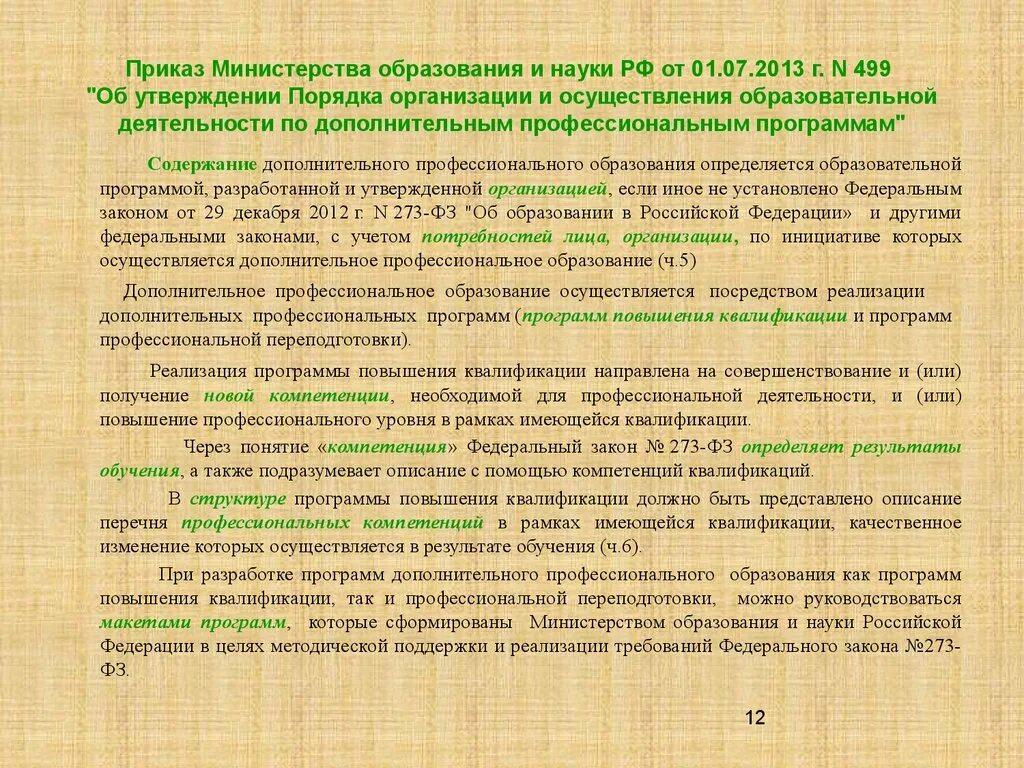 Анализ распоряжения. Приказ Министерства образования и науки. Приказ о плане повышения квалификации. Приказ Минобрнауки России от 01.07.2013 №499. Утверждение дополнительных образовательных программ.