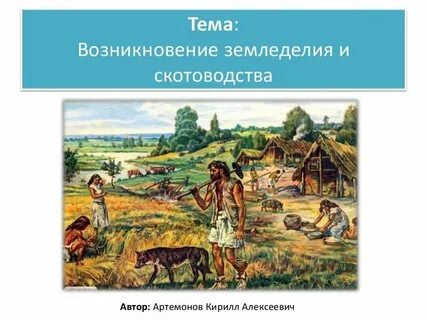 Урок возникновения земледелия и скотоводства