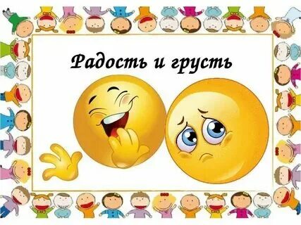 Радость и грусть читать