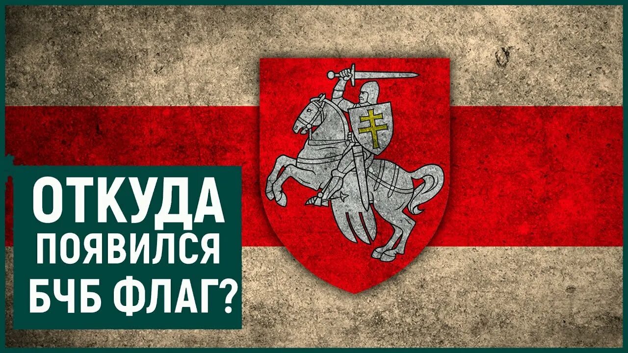 Флаг Белоруссии БЧБ. Белорусский флаг БЧБ. БЧБ флаг Беларуси 1991. Флаг Белоруссии бело красно белый. Бчб флаг это