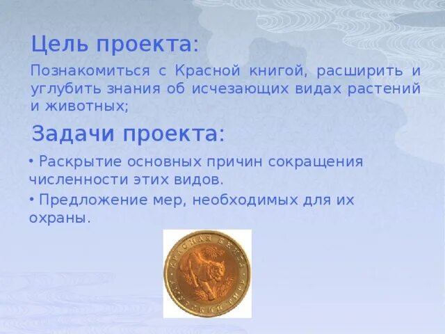 Проектная работа красная книга россии