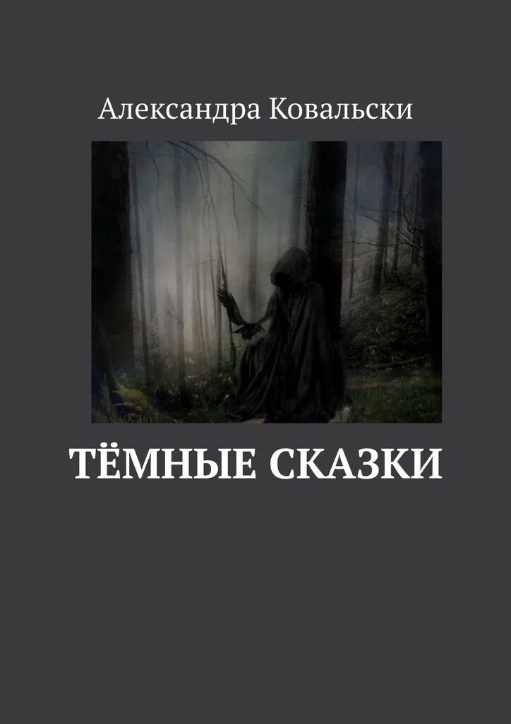 Читать темную серию. Темные сказки. Тёмные сказки прошлого. Сказки темного леса читать. Темные сказки рулейт.