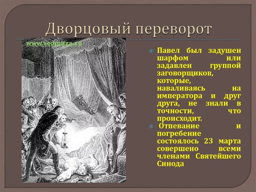Дворцовый переворот при александре 1. Переворот 1801. дворцовый переворот па. последний дворцовый переворот павла 1. дворцовый переворот и убийство павла 1.