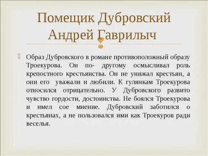 Занятия троекурова и дубровского старшего