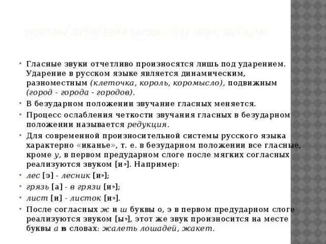 Правила произношения звуков в слове. Нормы произношения гласных. Нормы произнесения гласных звуков. Перечислите нормы произношения гласных звуков. Гласные звуки произносящиеся под ударением.