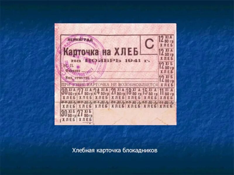 Карточка блокада. Блокада Ленинграда хлебные карточки. Блокада Ленинграда карточки на хлеб. Карточка на хлеб в блокадном Ленинграде. Блокадная Хлебная карточка.