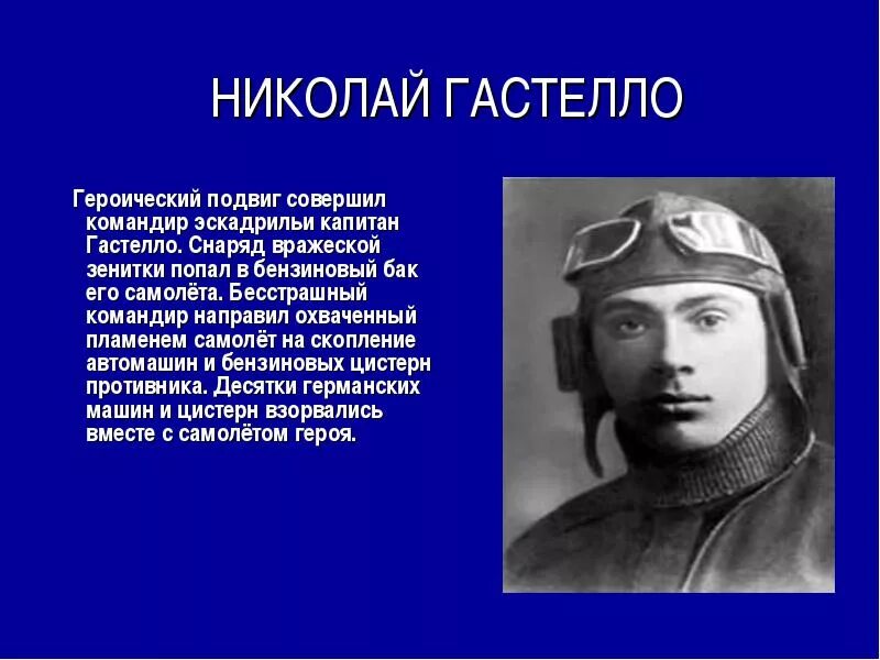 Русский национальный герой прославившийся спасением романова. Подвиг Николая Гастелло.