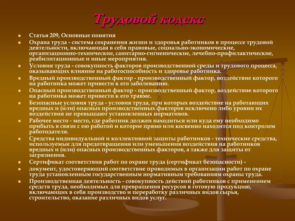 Ст 209 ТК РФ охрана труда. Статья 209. Основные понятия. Трудовой кодекс основные понятия. Статья 209 основные понятия охраны труда. 209.1 тк рф основные принципы