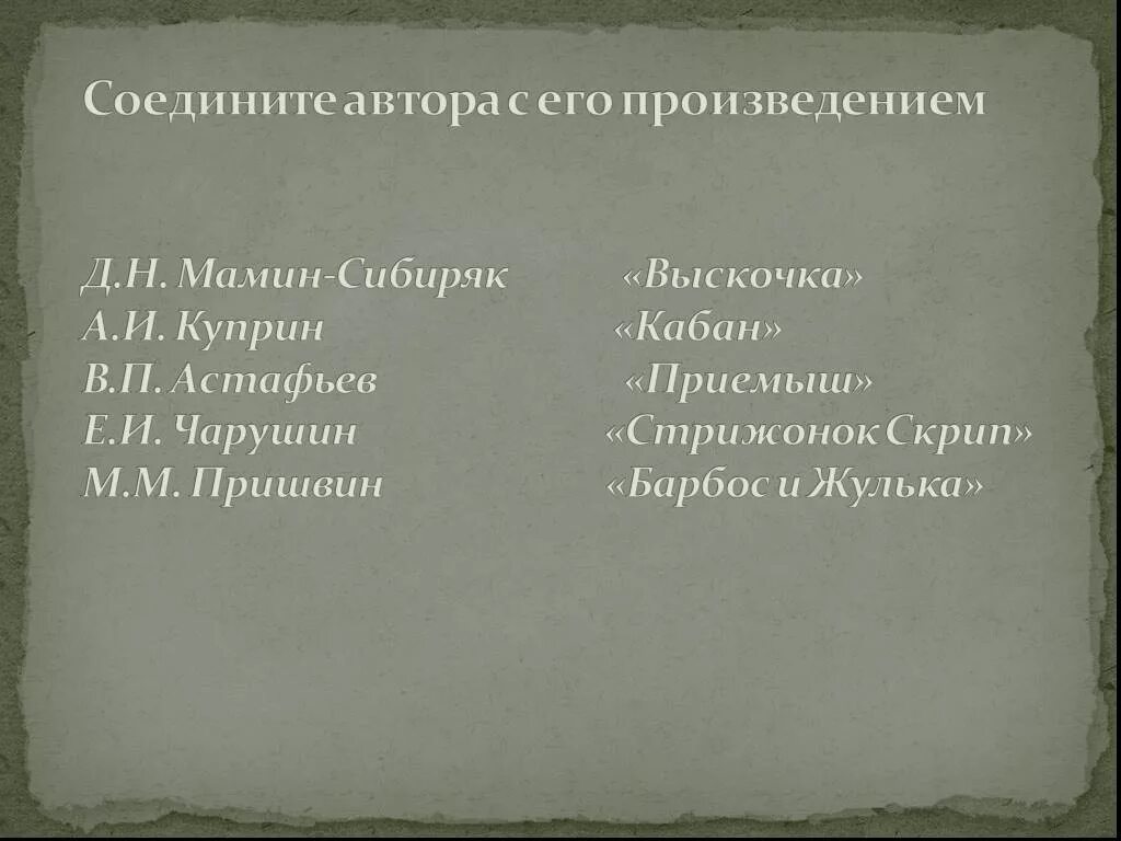 Приемыш эпитеты лебеди и стрижи. Соедините автора с его произведением. Соедини автора с произведением. Эпитеты в рассказе приемыш. План рассказа приемыш мамин Сибиряк.