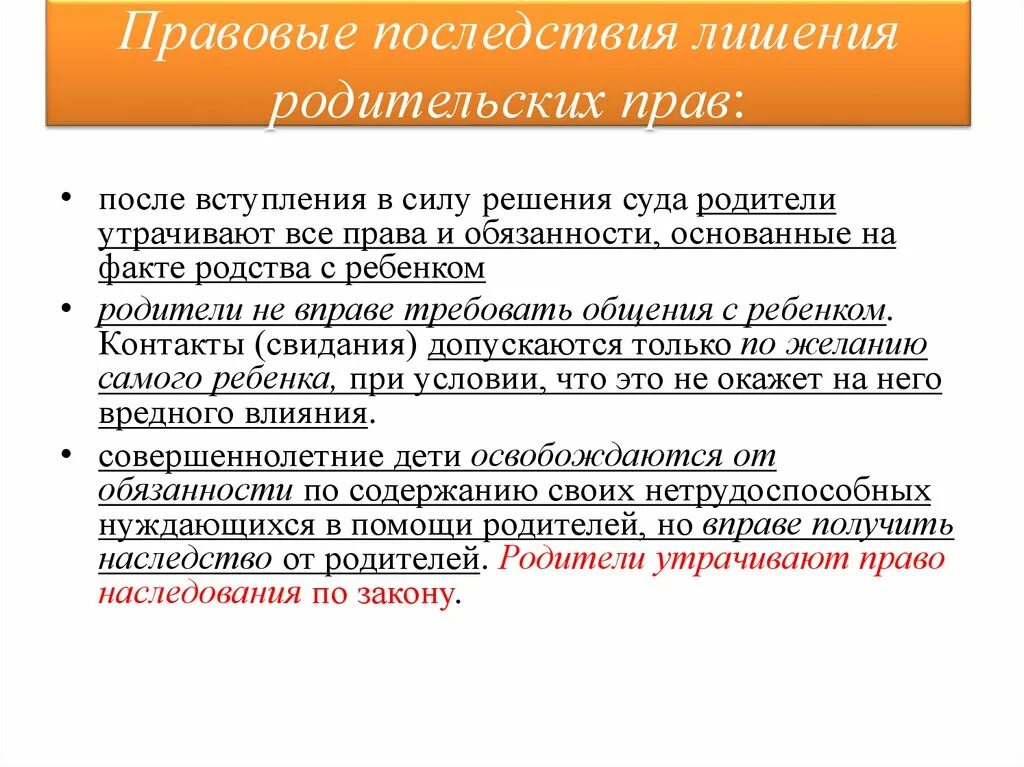 Как можно лишить отца родительских. Правовые последствия лишения род прав. Последствия лишения родительских прав. Правовые последствия после лишения родительских прав. Каковы юридические последствия лишения родительских прав?.