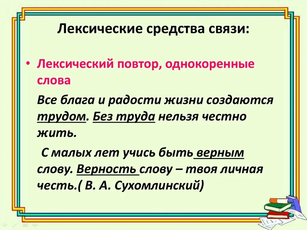 3 предложения с лексикой. Лексический повтор средство связи. Лексический повтор примеры. Средства и способы связи предложений в тексте лексические средства. Лексический повтор и однокоренные слова.