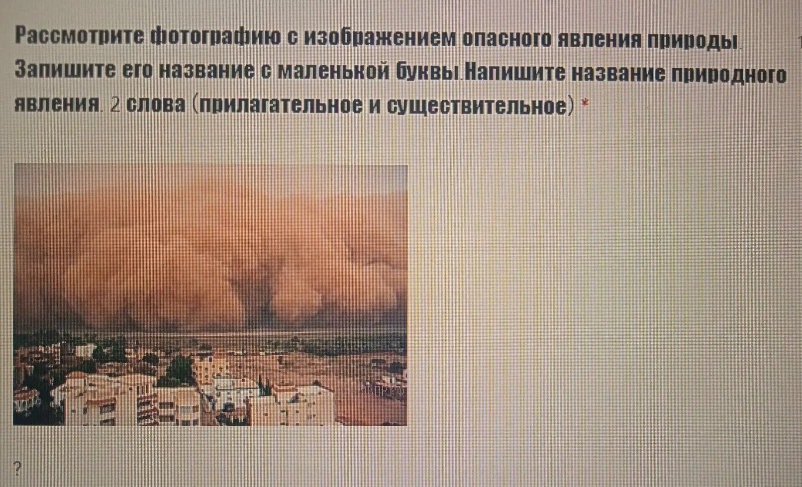 Название опасного природного явления. Опасные природные явления. фотография с изображением опасного явления природы. рассмотрите фотография с изображением природного явления.