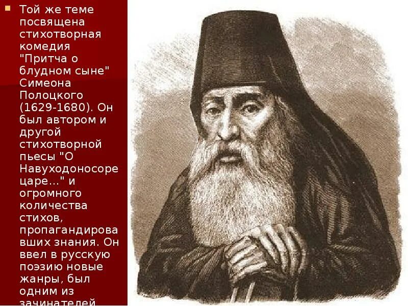 Тема приурочена. Симеон Полоцкий. Симеон Полоцкий (1629-1680). Белорусский монах Симеон Полоцкий.