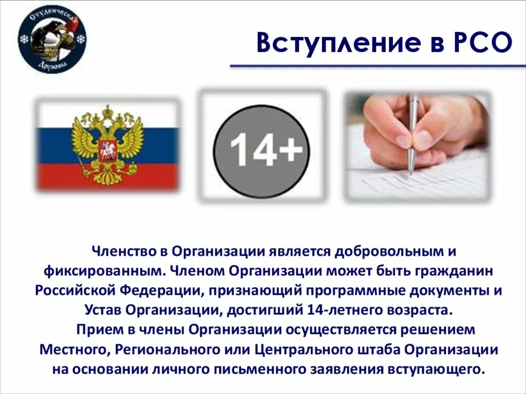 Положение о членстве. Заявление на вступление в РСО. Вступление. Членство в РСО что это. Устав РСО.