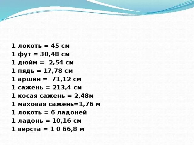 Метр в аршинах и саженях. Аршин это сколько в метрах. Аршин это сколько в сантиметрах. Аршин мера длины в сантиметрах. 1 фут 2 дюйма