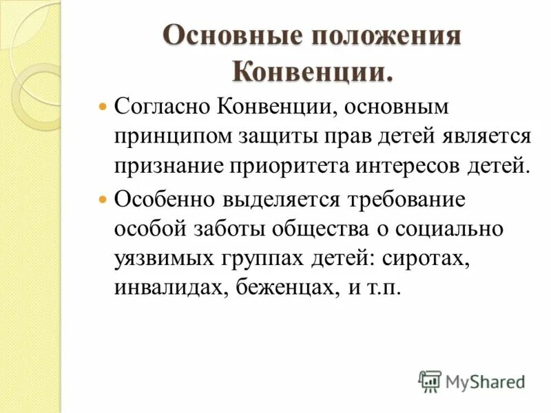 Согласно конвенции основным