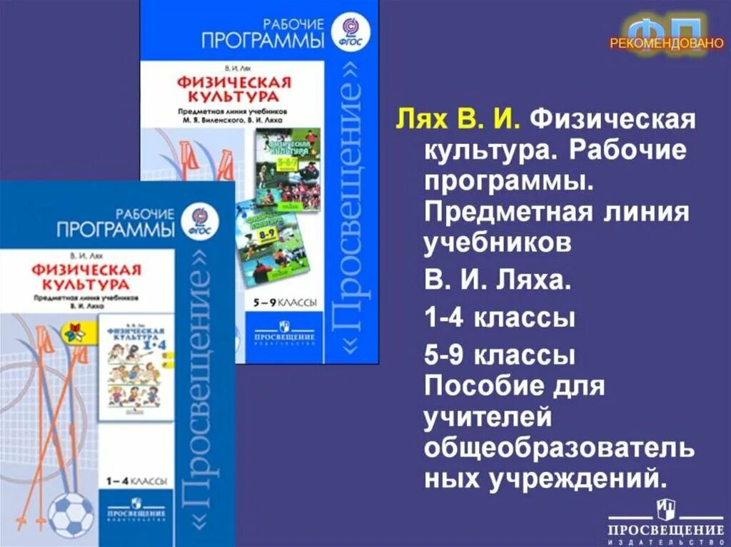 Программа физической культуры в школе. Программа по физической культуре. Рабочая программа по физической культуре. Рабочая программа по физической культуре Лях. Комплексная программа физического воспитания.