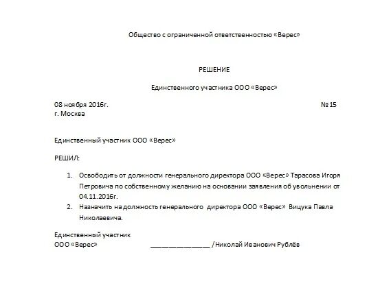 Приказ на увольнение директора по решению учредителя. Форма приказа об увольнении по собственному желанию директора. Образец приказа на увольнение директора по собственному желанию. Приказ увольнение директора ООО по собственному желанию.