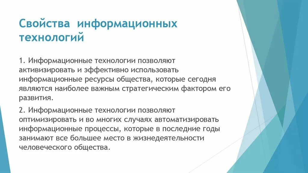 Эффективное использование информационных ресурсов. Информационные ресурсы общества. Свойства информационных технологий. Информационные ресурсы общества Информатика. Основные свойства информационных технологий.