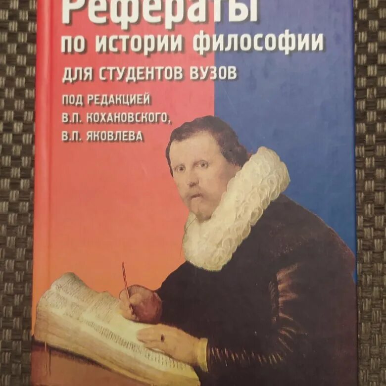 Темы для доклада по философии. Реферат по философии. философия книга для студентов. рефераты по философии для студентов. доклад по философии.