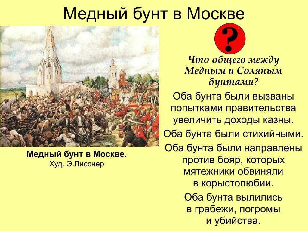 Бунташный век медный бунт. Бунташный век соляной бунт. Народное восстание 17 века медный бунт и соляной.