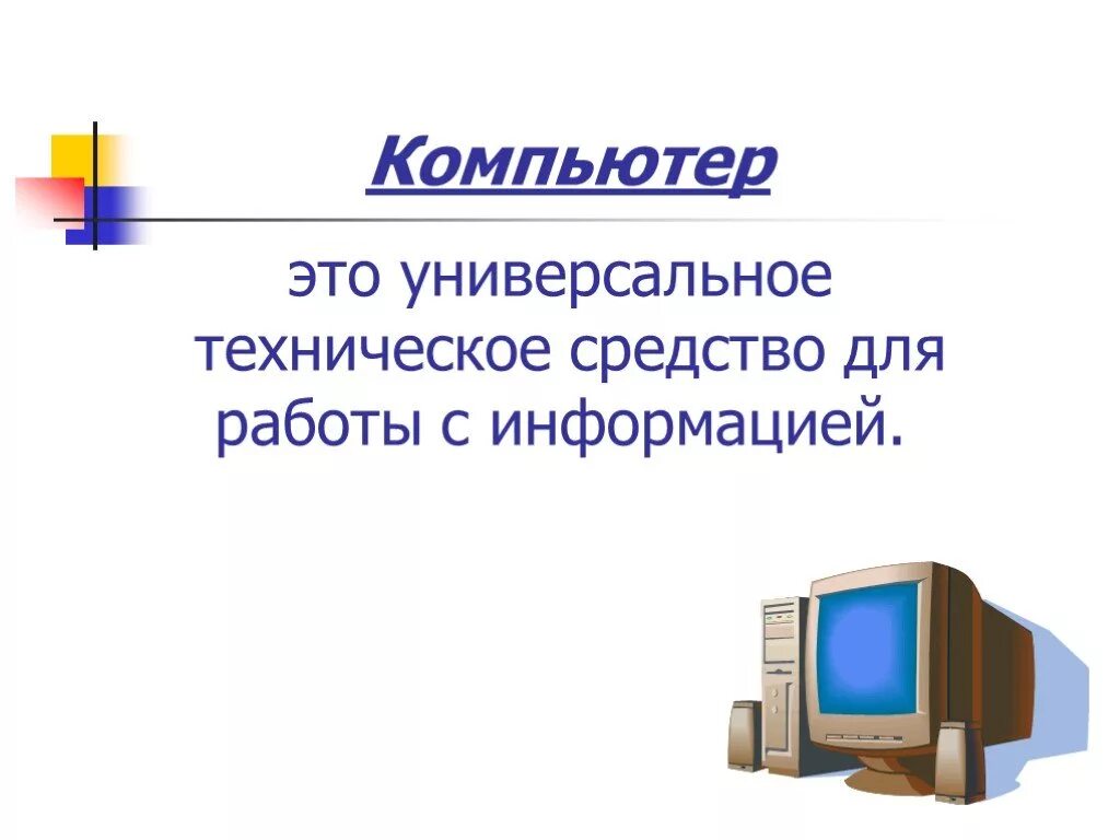 Информатика 7 класс сообщение на тему. Устройство компьютера 7 класс Информатика. Тема устройство компьютера. Компьютер для презентации. Презентация по теме ПК.