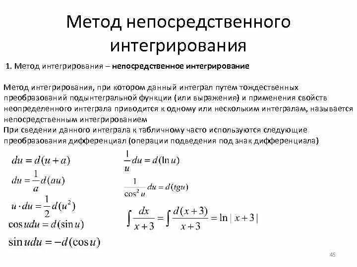 Путем интегрирование. Метод интегрирования непосредственное интегрирование. Метод непосредственного интегрирования в неопределенном интеграле. Преобразование подынтегральной функции. Тождественные преобразования подынтегральной функции.