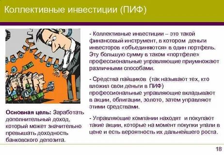 Коллективное инвестирование
