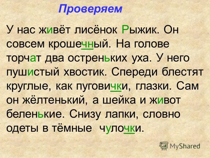 Проверишь слышимая. Диктант 2 класс ЧК ЧН. Диктант 2 класс по русскому языку. Текст для второго класса по русскому языку. Диктант на ЧК ЧН 1 класс.