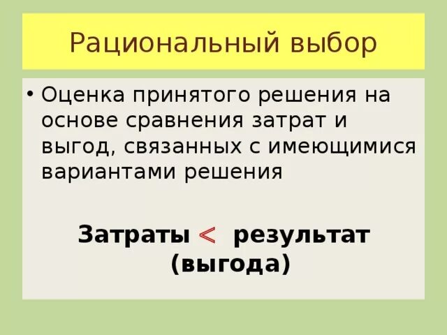 Рациональный выбор. Рациональный выбор в экономике это. Понятие рациональный выбор. Что означает рациональный выбор. Рациональный выбор в экономике