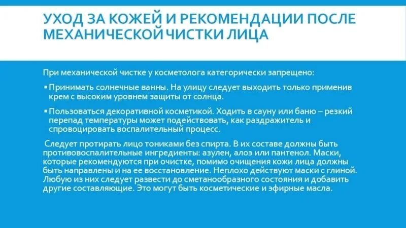 Вернуться после ухода. Рекомендации после чистки лица. Рекомендации после механической чистки. Памятка пациенту после чистки лица. Памятка по уходу за кожей лица после чистки.