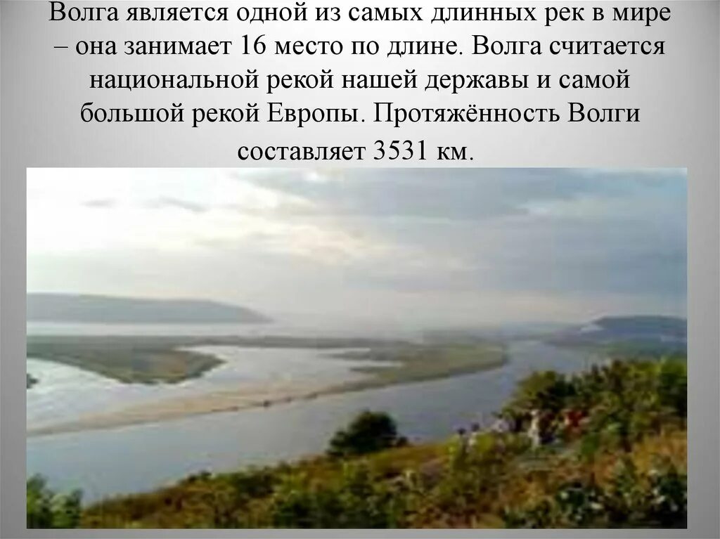 Волга протяженность. Средняя ширина реки Волга. Река Волга длина и ширина. Ширина реки Волга в самом. Самое широкое место Волги.