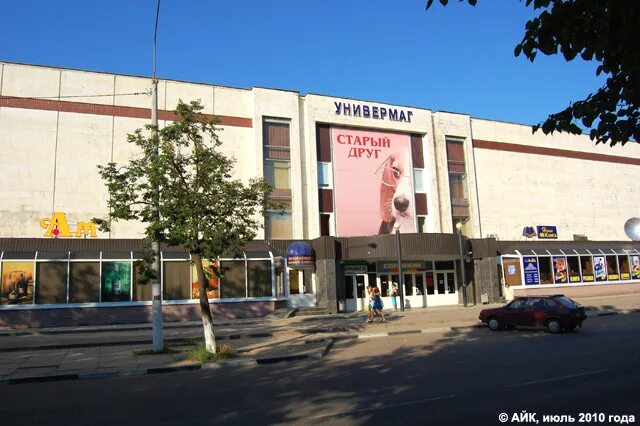 старый универмаг обнинск. ленина 72 обнинск. ленина обнинск старый универмаг. универмаг центральный обнинск. ленина, 89, обнинск,.