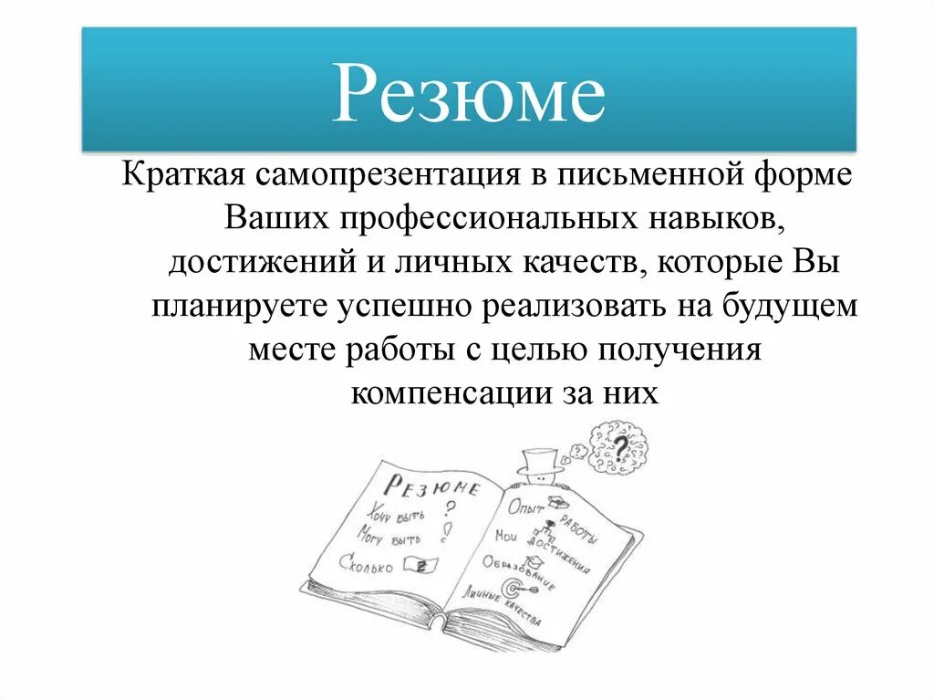 Информация представленная в письменной форме. Письменные формы самопрезентации. Самопрезентация для резюме. Самопрезентация которая убедит отдать вам предпочтение. Резюме это краткое профессиональное самопрезентация.