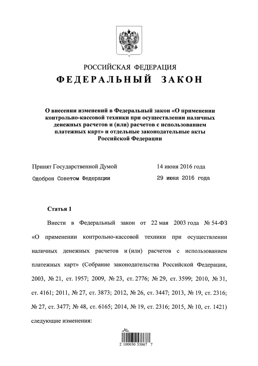 Закон о применении ккт. Федеральный закон о применении контрольно-кассовой техники. Федеральный закон о применении кассовой техники. 290 ФЗ. ФЗ О применении контрольно-кассовой кратко.