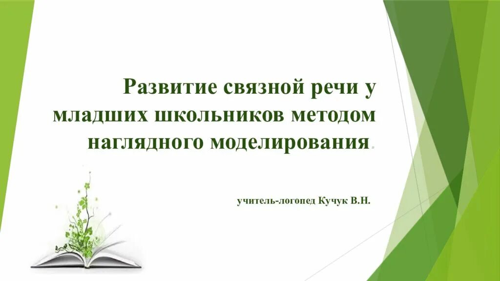 Речь младшего школьника пособия. Развитие связной речи у младших школьников. задачи по развитию связной речи младших школьников. связная речь младших школьников. развитие связанной речи у младших школьников.