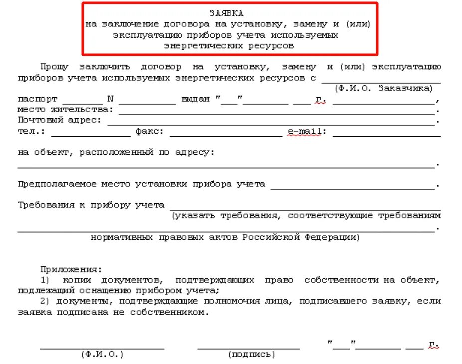 Договорам если другое не установлено. Как написать заявление на замену электросчетчика. Заявление на замену счетчика электроэнергии образец. Заявление на установку счетчика электроэнергии. Как написать заявление о смене счетчика электроэнергии.