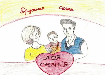Нарисовать свою семью 5 класс