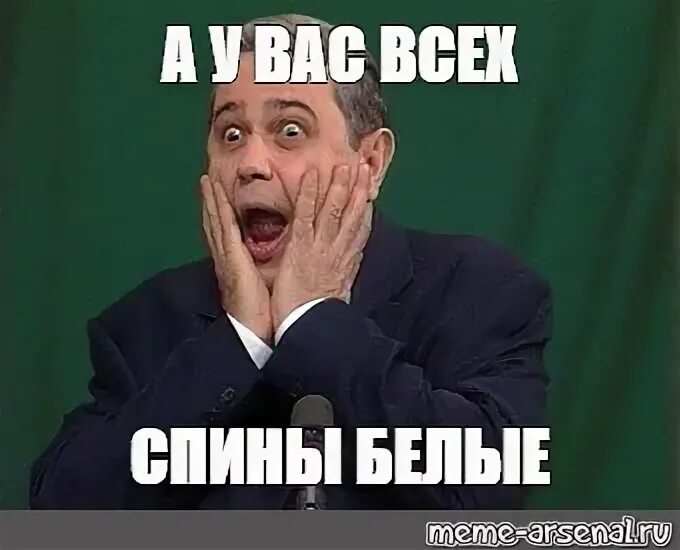 У вас спина белая. А у вас вся спина белая петросян. союз юмористов мем оригинал. здорова отец мем.