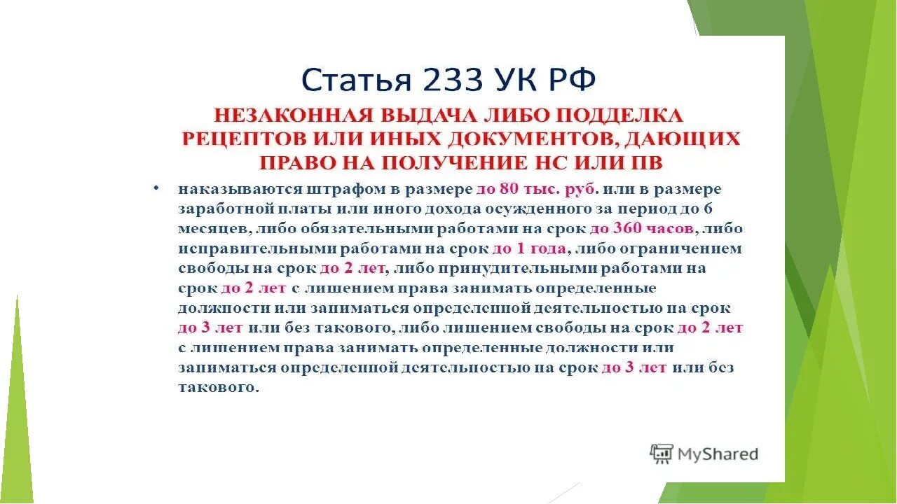 Статью 244 ук рф. Статья 233 УК РФ. Статья 233 уголовного кодекса Российской Федерации. Форма вины в ст.233 УК РФ. Сроки лишения свободы.