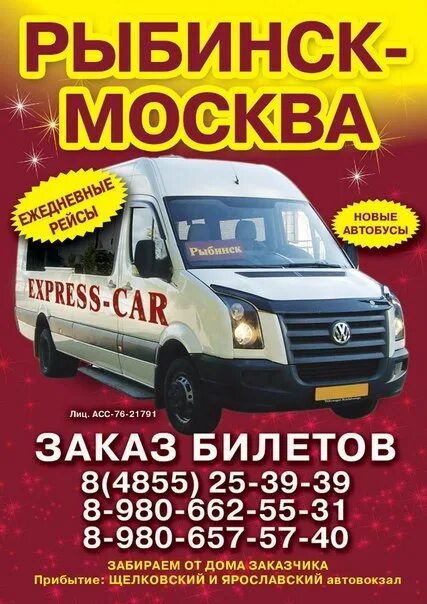 Автобус Москва Рыбинск. Москва Рыбинск маршрутка. Экспресс кар. Экспресс кар Рыбинск.