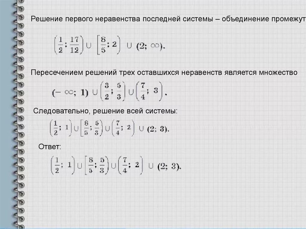 Пересечение и объединение неравенств. Решение первого неравенства это. объединение неравенств. пересечение неравенств. объединение решений неравенств.