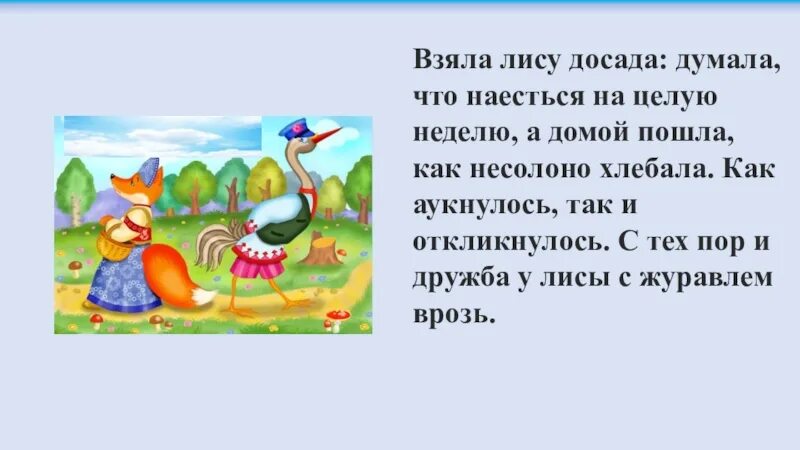 Сказки "лиса и журавль". Аукнется откликнется. Лиса и журавль как аукнется- так и откликнется. Как аукнется так и откликнется сказка. Несолоно хлебавши предложение с фразеологизмом