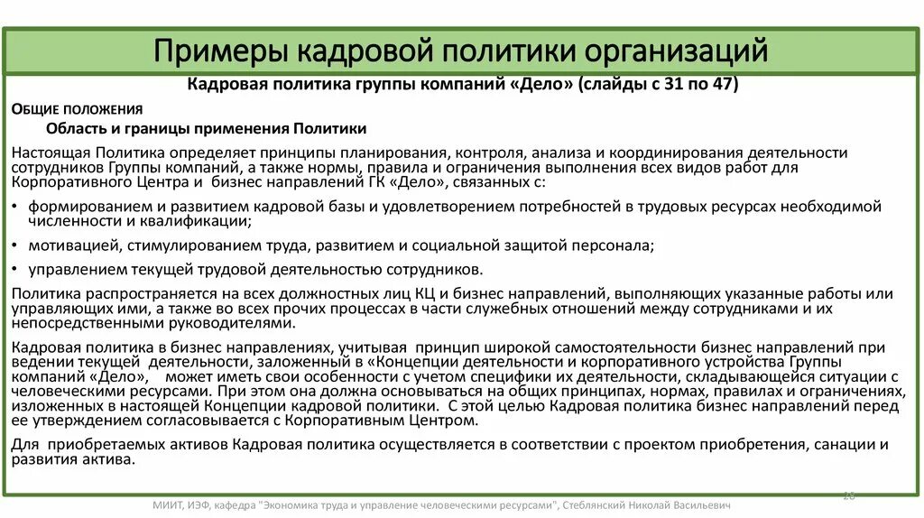 Положение о кадровой политике организации пример. Кадровая политика предприятия пример. Примеры кадровой политики. Образец кадровой политики организации. Кадровая политика ее организация